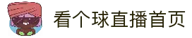 看个球_看个球直播_看个球nba免费直播_看个球直播官网下载_看个球直播app下载_看个球直播